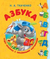 Азбука Чудо-книжка с объемными картинками