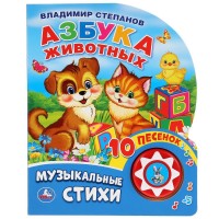 Игр Азбука животных Степанов 1кн 10песен