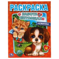 Умка Раскраска А4 Забота о питомцах