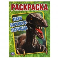 Умка Раскраска А4 Парк Юрского периода