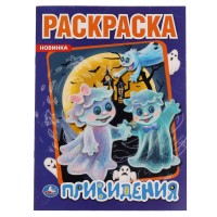 Умка Раскраска А4 Привидения