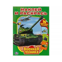 Умка Раскраска А4 с накл Военная техника