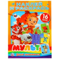 Умка Раскраска А4 с накл Мульт Давай знакомиться