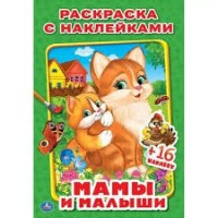 Умка Раскраска А5 с накл Мамы и малыши
