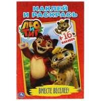 Умка Раскраска А5 с накл Лео и Тиг