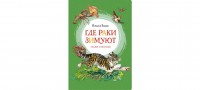 МахаонЯркаяЛенточка Где раки зимуют Сказки и рассказы