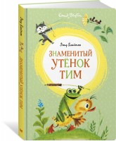 МахаонЯркаяЛенточка Знаменитый утенок Тим