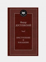 МК Преступление и наказание