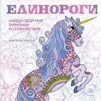 Раскраска антистресс Единороги
