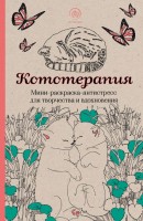 Раскраска антистресс МИНИ Кототерапия