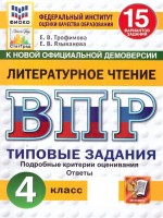 Уч ВПР СтатГрад Литературное чт 4класс 15вар Новый