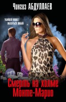 мАбдулаев Смерть на холме Монте-Марио