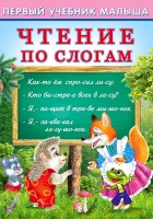 Фламинго Первый уч.малыша Чтение по слогам