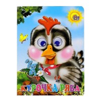 Картон Глаз.ПР.Курочка ряба