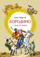 МахаонЯркаяЛенточка Бородино Стихи и поэмы