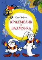 МахаонЯркаяЛенточка Кржемелик и Вахрумка