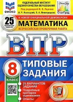 Уч ВПР СтатГрад Математика 8 класс 25вариантов НОВЫЕ