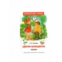 Росмен ВЧ Цветик-семицветик