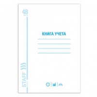 Книга учета 48 л. А4 пустографка Staff