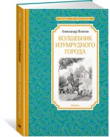 Чтение-лучшее учение Волшебник Изумрудного города