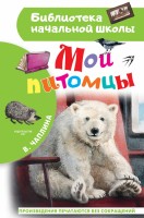 БибНачШколы Мои питомцы
