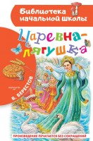 БибНачШколы Царевна-лягушка
