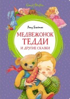 МахаонЯркаяЛенточка Медвежонок Тедди и другие сказки