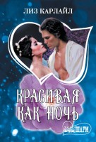МШ Красивая как ночь