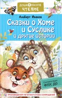 ДошколЧтение Сказка о Хоме и Суслике