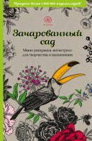 Раскраска антистресс МИНИ Зачарованный сад
