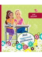 Проф-Пресс Дневничок Мой чудесный дневничок для друзей