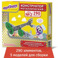 Конструктор металлический №2 ЮНЛАНДИЯ 290 эл