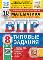 Уч ВПР СтатГрад Математика 8 класс 10вариантов НОВЫЕ