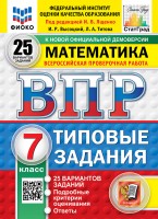 Уч ВПР СтатГрад Математика 7кл 25 вариантов Новая