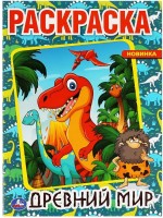 Умка Раскраска А4 Древний мир