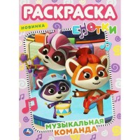 Умка Раскраска А4 Е-нотки Музыкальная команда