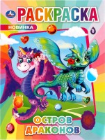 Умка Раскраска А4 Остров Драконов