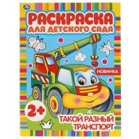 Умка Раскраска А4 Д/дет сада Такой разный транспорт