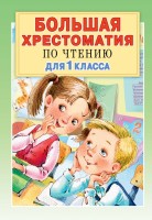 Большая хрестоматия по чтению 1кл