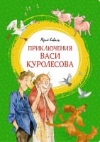 МахаонЯркаяЛенточка Приключения Васи Куролесова