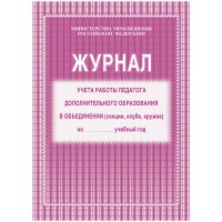 Журнал учета работы педагога доп образов 20л