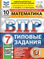 Уч ВПР СтатГрад Математика 7 класс 10вариантов НОВЫЕ