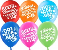 Шарики возд ДБ12 Поздравляю Ассорти пастель