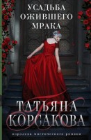 мКорсакова Усадьба оживщего мрака