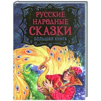 Русские народные сказки Большая книга