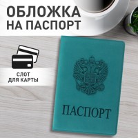 Обложка д\паспорта ПВХ STAFF ГЕРБ темно-бирюзовый мягк полиурит