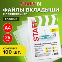 Папка вкладыш с перфорацией А4 (ФАЙЛ) Staff 25мкм