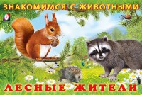 Фламинго Знакомимся с животными Лесные жители