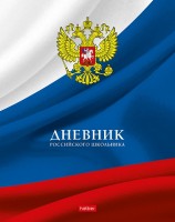Дневник 1-11кл тв Российского школьника с гимном