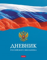 Дневник 1-11кл тв Российского школьника с гимном